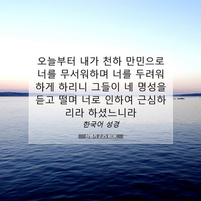 Picture 07 - 신명기 2:25 KOR - 오늘부터 내가 천하 만민으로 너를 - Bible Verse Picture