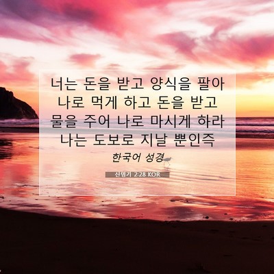 Picture 07 - 신명기 2:28 KOR - 너는 돈을 받고 양식을 팔아 나로 - Bible Verse Picture