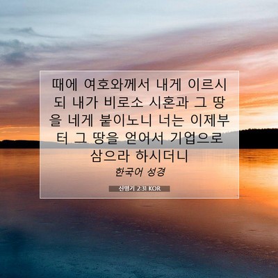 Picture 07 - 신명기 2:31 KOR - 때에 여호와께서 내게 이르시되 내가 - Bible Verse Picture