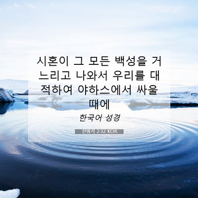 Picture 07 - 신명기 2:32 KOR - 시혼이 그 모든 백성을 거느리고 - Bible Verse Picture