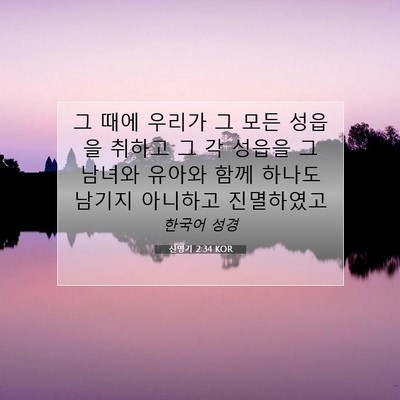 Picture 07 - 신명기 2:34 KOR - 그 때에 우리가 그 모든 성읍을 - Bible Verse Picture