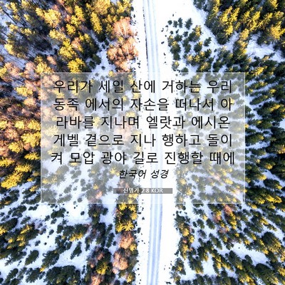 Picture 07 - 신명기 2:8 KOR - 우리가 세일 산에 거하는 우리 동족 - Bible Verse Picture