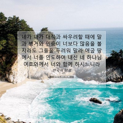 Picture 07 - 신명기 20:1 KOR - 네가 나가 대적과 싸우려할 때에 - Bible Verse Picture