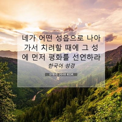 Picture 07 - 신명기 20:10 KOR - 네가 어떤 성읍으로 나아가서 치려할 - Bible Verse Picture