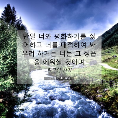 Picture 07 - 신명기 20:12 KOR - 만일 너와 평화하기를 싫어하고 너를 - Bible Verse Picture
