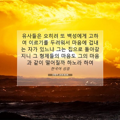 Picture 07 - 신명기 20:8 KOR - 유사들은 오히려 또 백성에게 고하여 - Bible Verse Picture