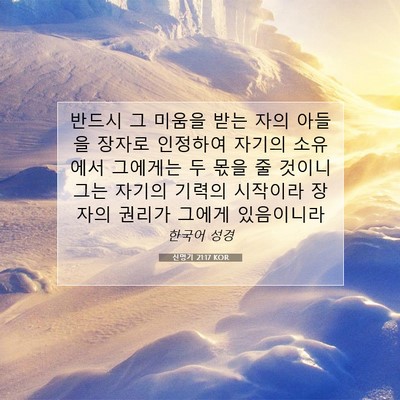 Picture 07 - 신명기 21:17 KOR - 반드시 그 미움을 받는 자의 아들을 - Bible Verse Picture