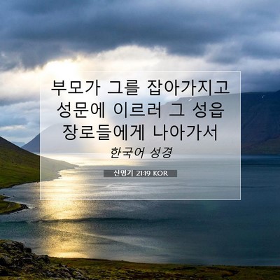 Picture 07 - 신명기 21:19 KOR - 부모가 그를 잡아가지고 성문에 - Bible Verse Picture