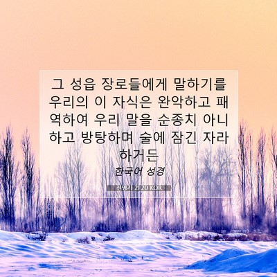 Picture 07 - 신명기 21:20 KOR - 그 성읍 장로들에게 말하기를 우리의 - Bible Verse Picture