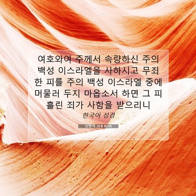 Picture 07 - 신명기 21:8 KOR - 여호와여 주께서 속량하신 주의 백성 - Bible Verse Picture