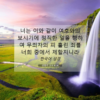 Picture 07 - 신명기 21:9 KOR - 너는 이와 같이 여호와의 보시기에 - Bible Verse Picture
