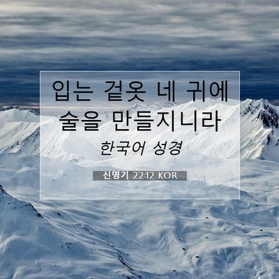 Picture 07 - 신명기 22:12 KOR - 입는 겉옷 네 귀에 술을 - Bible Verse Picture