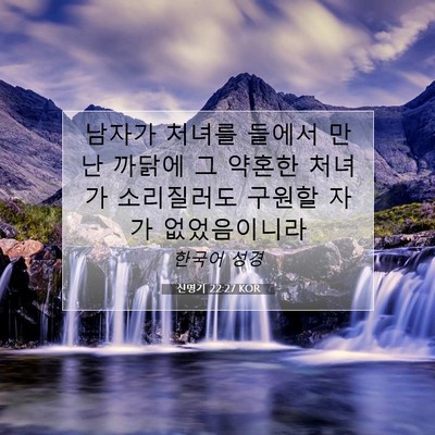 Picture 07 - 신명기 22:27 KOR - 남자가 처녀를 들에서 만난 까닭에 - Bible Verse Picture