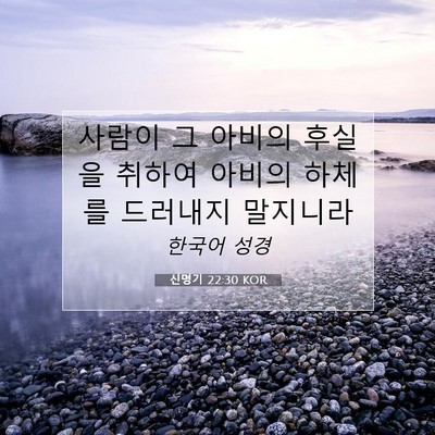Picture 07 - 신명기 22:30 KOR - 사람이 그 아비의 후실을 취하여 - Bible Verse Picture