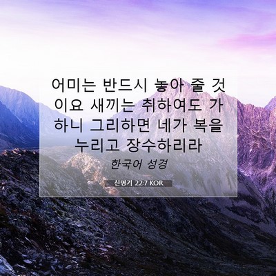 Picture 07 - 신명기 22:7 KOR - 어미는 반드시 놓아 줄 것이요 - Bible Verse Picture