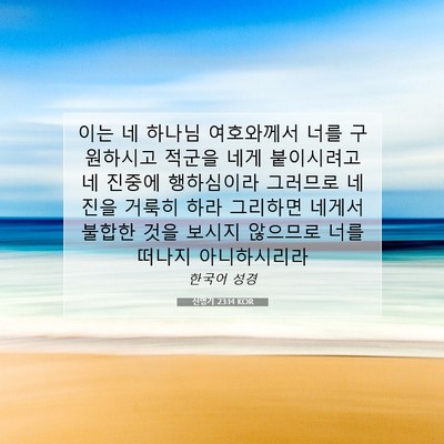 Picture 07 - 신명기 23:14 KOR - 이는 네 하나님 여호와께서 너를 - Bible Verse Picture