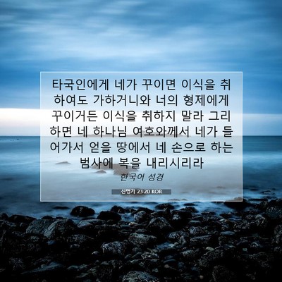 Picture 07 - 신명기 23:20 KOR - 타국인에게 네가 꾸이면 이식을 - Bible Verse Picture