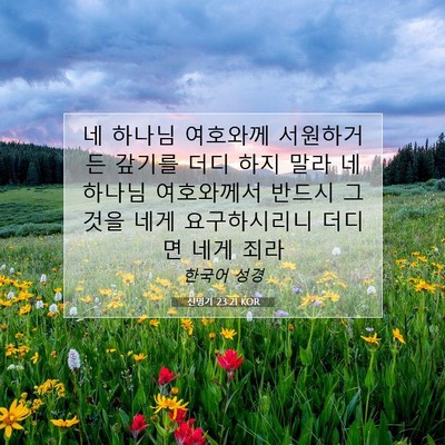 Picture 07 - 신명기 23:21 KOR - 네 하나님 여호와께 서원하거든 - Bible Verse Picture
