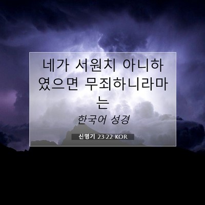 Picture 07 - 신명기 23:22 KOR - 네가 서원치 아니하였으면 - Bible Verse Picture