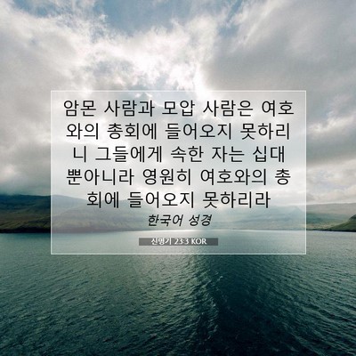 Picture 07 - 신명기 23:3 KOR - 암몬 사람과 모압 사람은 여호와의 - Bible Verse Picture