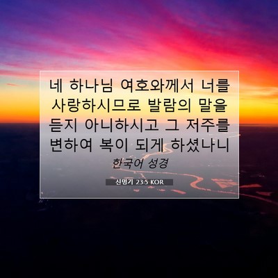 Picture 07 - 신명기 23:5 KOR - 네 하나님 여호와께서 너를 - Bible Verse Picture