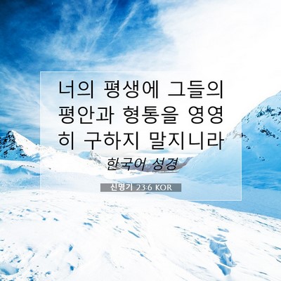 Picture 07 - 신명기 23:6 KOR - 너의 평생에 그들의 평안과 형통을 - Bible Verse Picture