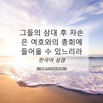 Picture 07 - 신명기 23:8 KOR - 그들의 삼대 후 자손은 여호와의 - Bible Verse Picture