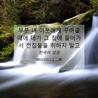Picture 07 - 신명기 24:10 KOR - 무릇 네 이웃에게 꾸어줄 때에 네가 - Bible Verse Picture