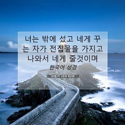 Picture 07 - 신명기 24:11 KOR - 너는 밖에 섰고 네게 꾸는 자가 - Bible Verse Picture