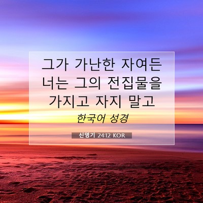 Picture 07 - 신명기 24:12 KOR - 그가 가난한 자여든 너는 그의 - Bible Verse Picture