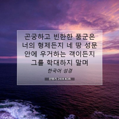 Picture 07 - 신명기 24:14 KOR - 곤궁하고 빈한한 품군은 너의 - Bible Verse Picture
