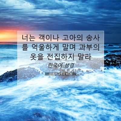 Picture 07 - 신명기 24:17 KOR - 너는 객이나 고아의 송사를 억울하게 - Bible Verse Picture