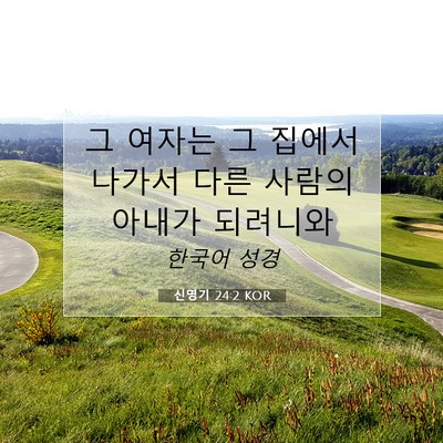 Picture 07 - 신명기 24:2 KOR - 그 여자는 그 집에서 나가서 다른 - Bible Verse Picture