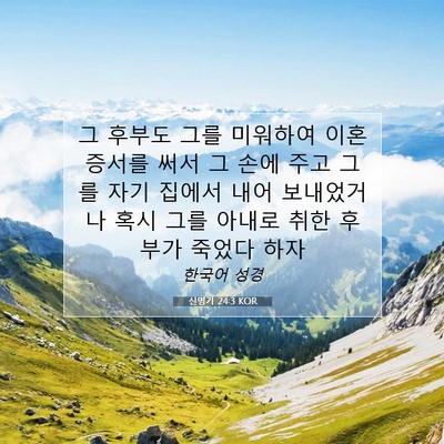 Picture 07 - 신명기 24:3 KOR - 그 후부도 그를 미워하여 이혼 - Bible Verse Picture