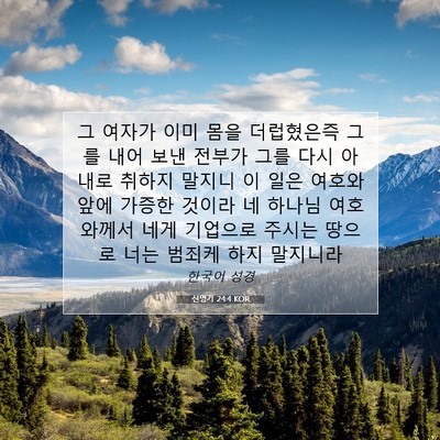 Picture 07 - 신명기 24:4 KOR - 그 여자가 이미 몸을 더럽혔은즉 - Bible Verse Picture