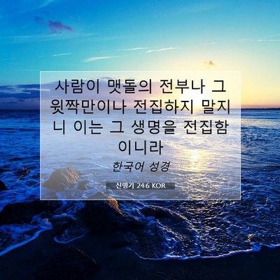 Picture 07 - 신명기 24:6 KOR - 사람이 맷돌의 전부나 그 윗짝만이나 - Bible Verse Picture