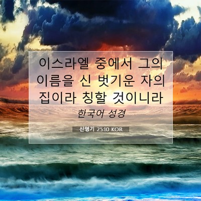Picture 07 - 신명기 25:10 KOR - 이스라엘 중에서 그의 이름을 신 - Bible Verse Picture