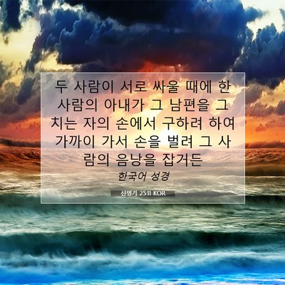 Picture 07 - 신명기 25:11 KOR - 두 사람이 서로 싸울 때에 한 사람의 - Bible Verse Picture