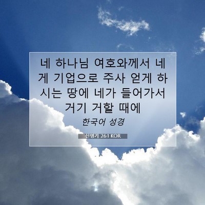 Picture 07 - 신명기 26:1 KOR - 네 하나님 여호와께서 네게 기업으로 - Bible Verse Picture