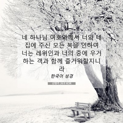Picture 07 - 신명기 26:11 KOR - 네 하나님 여호와께서 너와 네 집에 - Bible Verse Picture