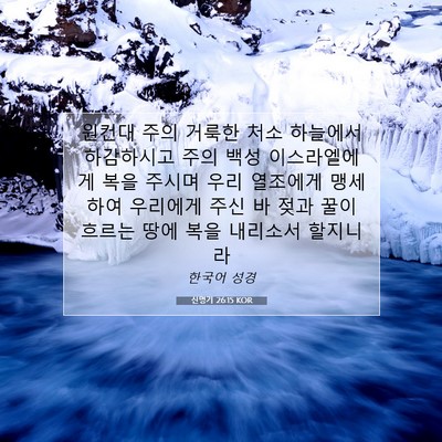 Picture 07 - 신명기 26:15 KOR - 원컨대 주의 거룩한 처소 하늘에서 - Bible Verse Picture