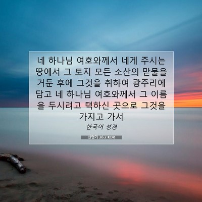 Picture 07 - 신명기 26:2 KOR - 네 하나님 여호와께서 네게 주시는 - Bible Verse Picture