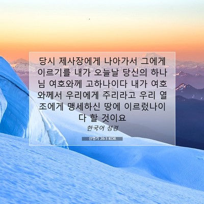 Picture 07 - 신명기 26:3 KOR - 당시 제사장에게 나아가서 그에게 - Bible Verse Picture
