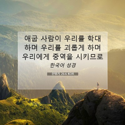 Picture 07 - 신명기 26:6 KOR - 애굽 사람이 우리를 학대하며 우리를 - Bible Verse Picture