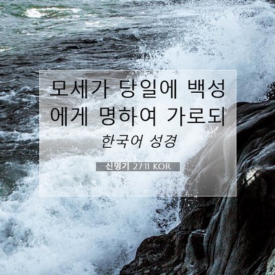 Picture 07 - 신명기 27:11 KOR - 모세가 당일에 백성에게 명하여 - Bible Verse Picture