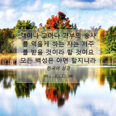 Picture 07 - 신명기 27:19 KOR - 객이나 고아나 과부의 송사를 억울케 - Bible Verse Picture