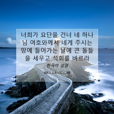 Picture 07 - 신명기 27:2 KOR - 너희가 요단을 건너 네 하나님 - Bible Verse Picture