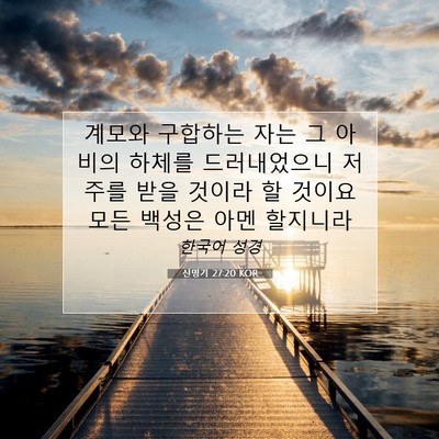 Picture 07 - 신명기 27:20 KOR - 계모와 구합하는 자는 그 아비의 - Bible Verse Picture