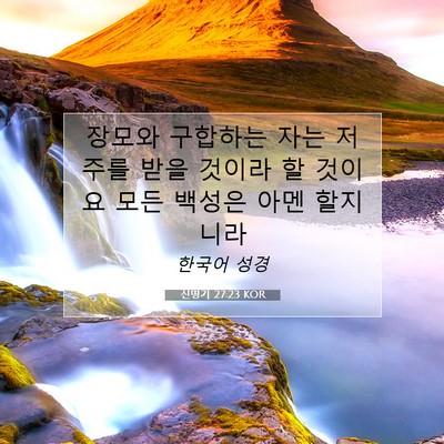 Picture 07 - 신명기 27:23 KOR - 장모와 구합하는 자는 저주를 받을 - Bible Verse Picture