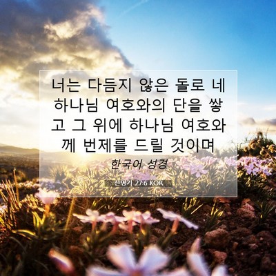 Picture 07 - 신명기 27:6 KOR - 너는 다듬지 않은 돌로 네 하나님 - Bible Verse Picture